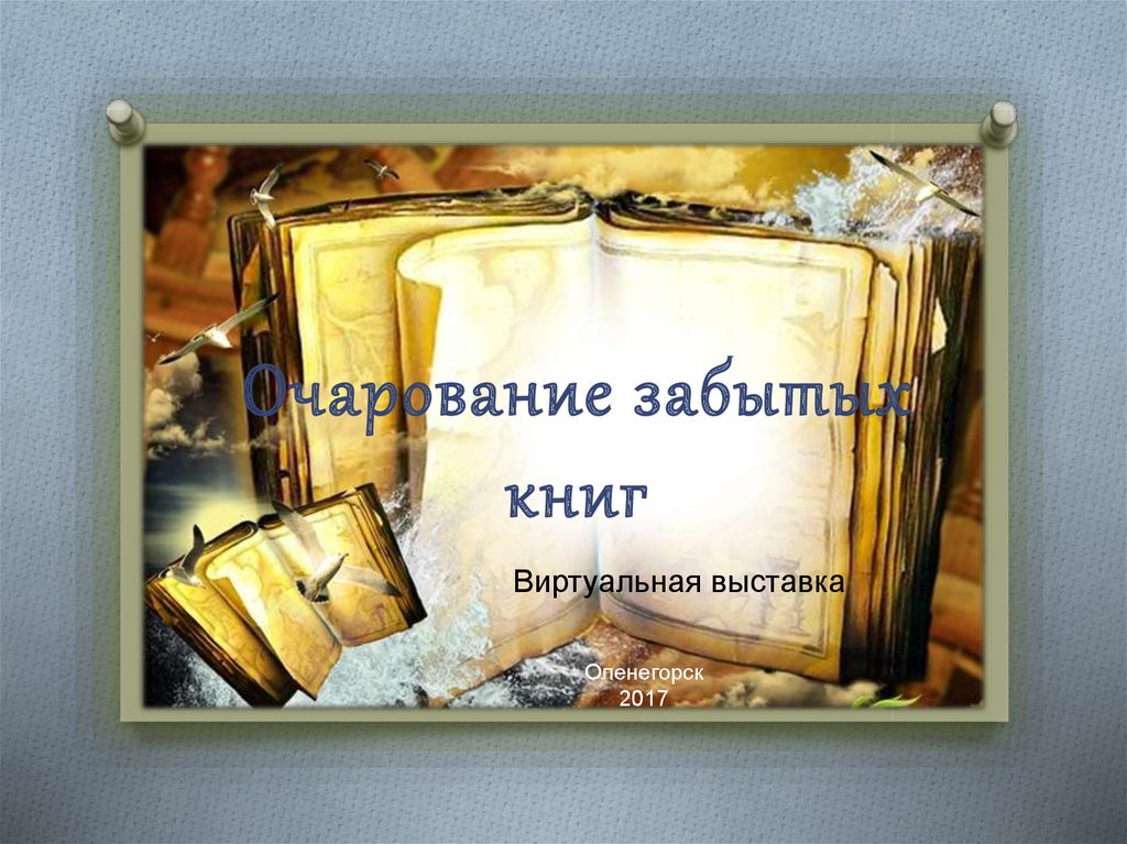 Читать книгу забытые