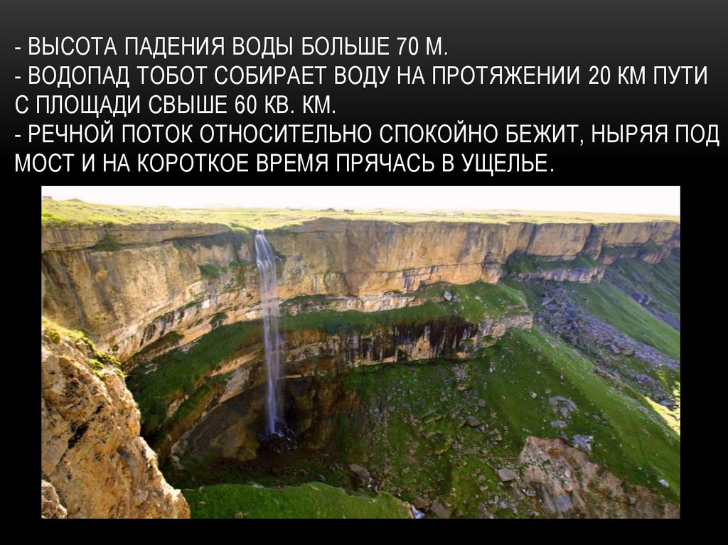 С какой высоты падает вода в водопаде. Водопад Тобот в Дагестане на карте. Водопад Тобот. Водопад Тобот в Дагестане описание. Водопад Тобот высота.