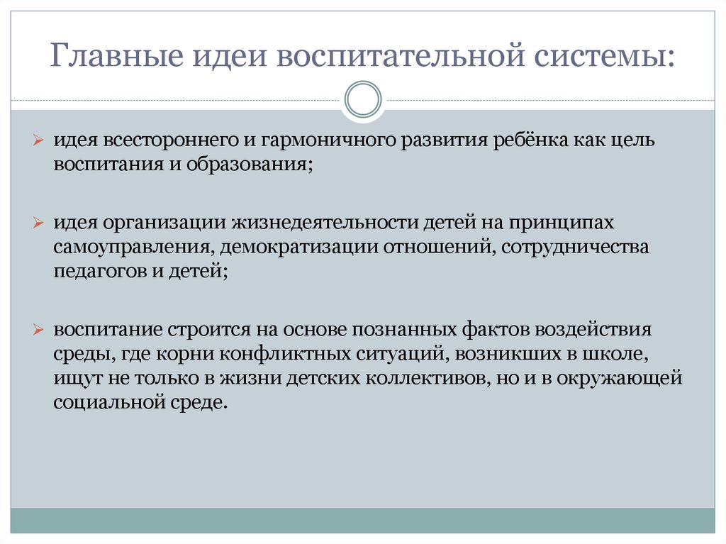 Воспитательные идеи. Идеи воспитательной системы. Основные идеи воспитательной системы. Ключевая идея воспитательной системы школы. Воспитательная идея это.