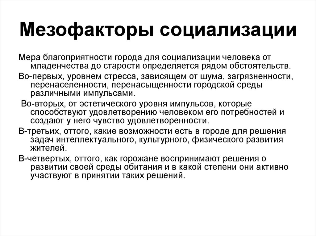 Факторы социализации влияние на человека. Мезофакторы социализации. Мезофакторы социализации личности. + И - мезофакторов социализации. Микрофакторы мезофакторы макрофакторы социализации.