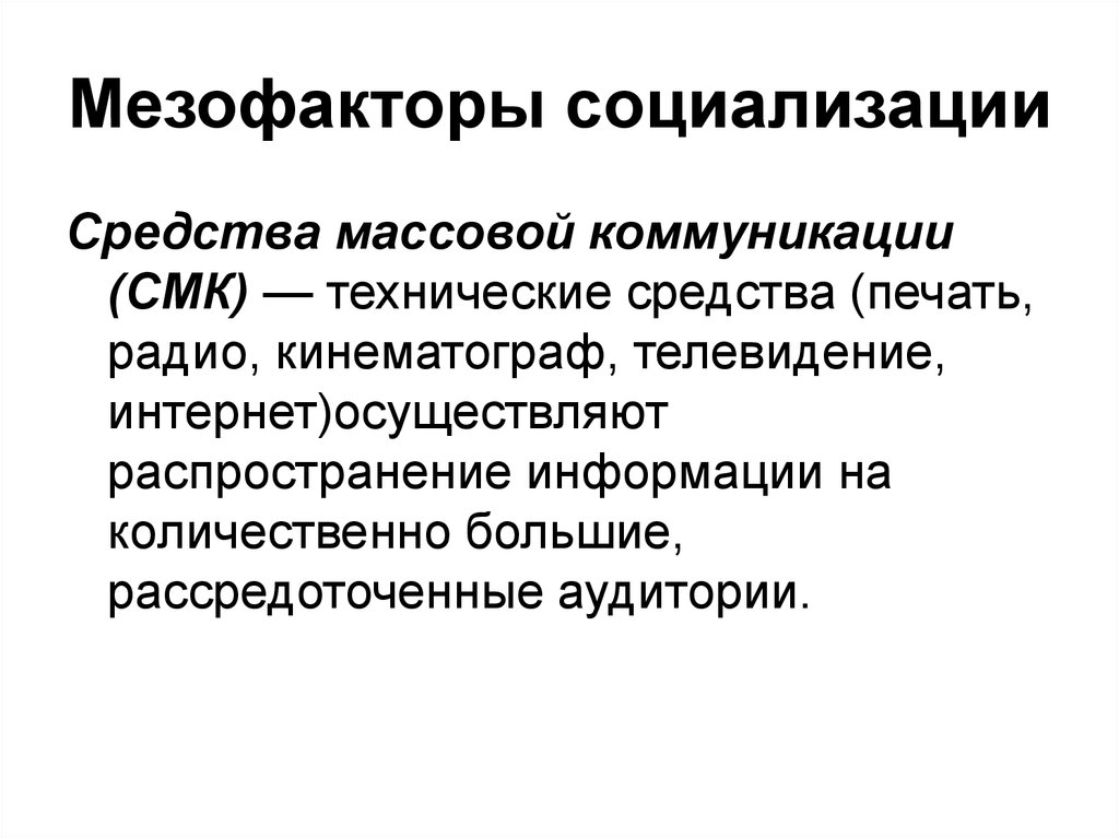 Микрофакторы социализации человека. Мезофакторы социализации. Мезофакторы социализации подростков. + И - мезофакторов социализации. Факторы социализации мезофакторы.