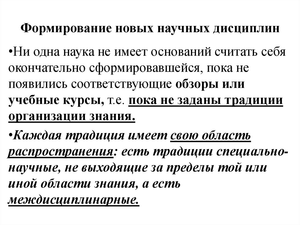 Возникнуть соответствующий. Средства формирующие ссылку на научную традицию. Становление новых научных дисциплин. Средства формирующие ссылку на научную традицию пример. Какие новые научные дисциплины могут появиться.