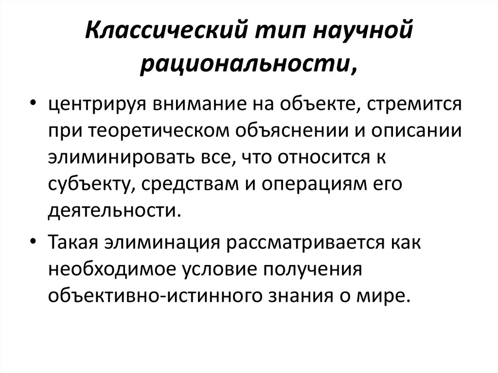 Революция научного знания. Классический научный Тип познания это. Классический Тип научной рациональности. Классический Тип рациональности в философии. Классический Тип научной рациональности характерен для.