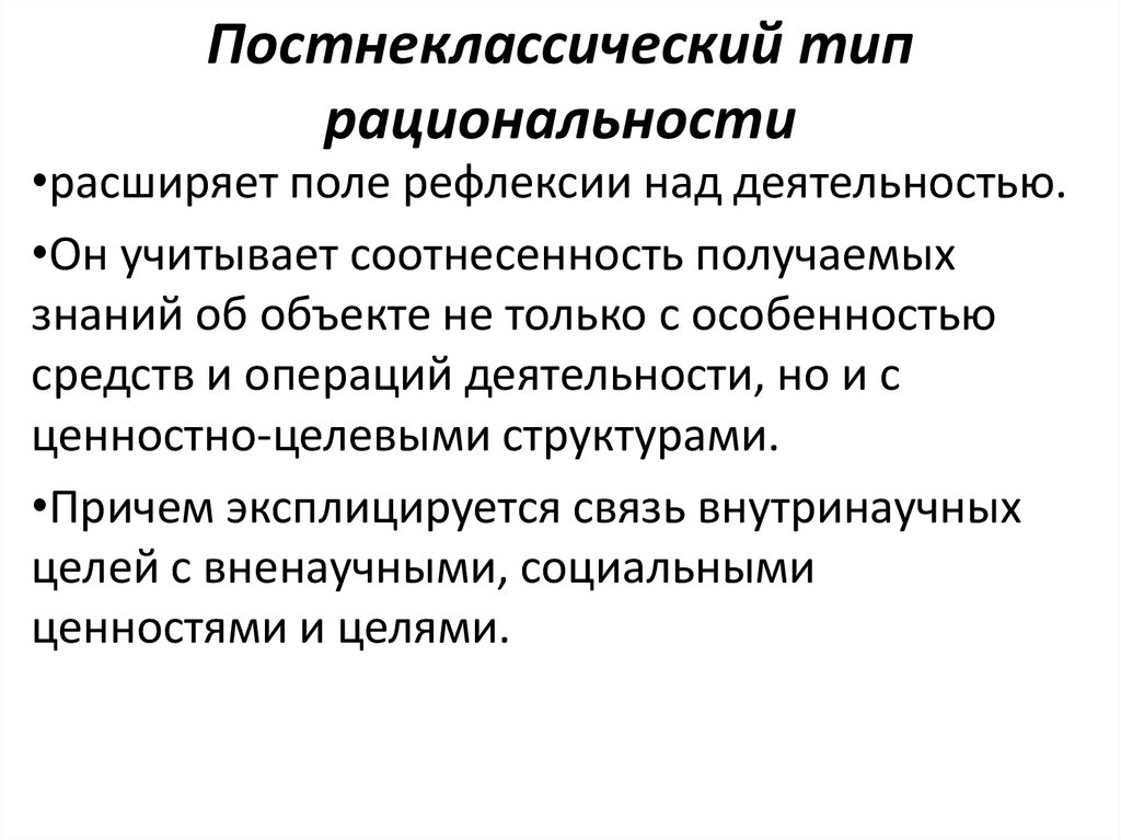 Постнеклассическому типу научной рациональности соответствует картина мира