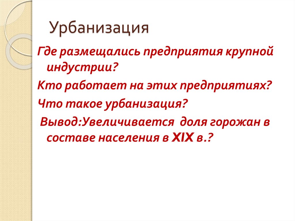 Урбанизация вывод. Урбанизация заключение. Истоки индустриальной цивилизации. Урбанизм в литературе.