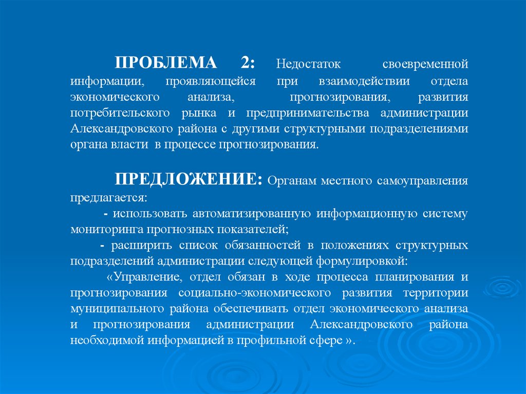 Вторая проблема. Отдел анализа и прогнозирования. Отдел экономического анализа и прогнозирования. Направления социального развития территории. Прогнозно-аналитической информации.