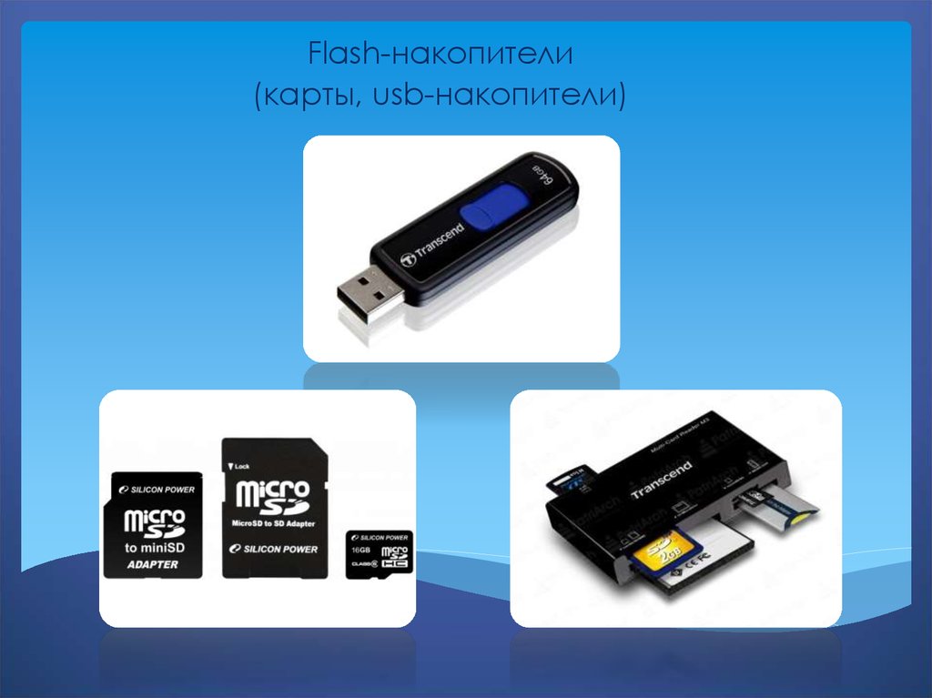 Что представляет собой usb накопитель. Флешка накопитель 1. USB — накопители относятся к:. Внешний накопитель это карта памяти. Емкость USB накопителя.