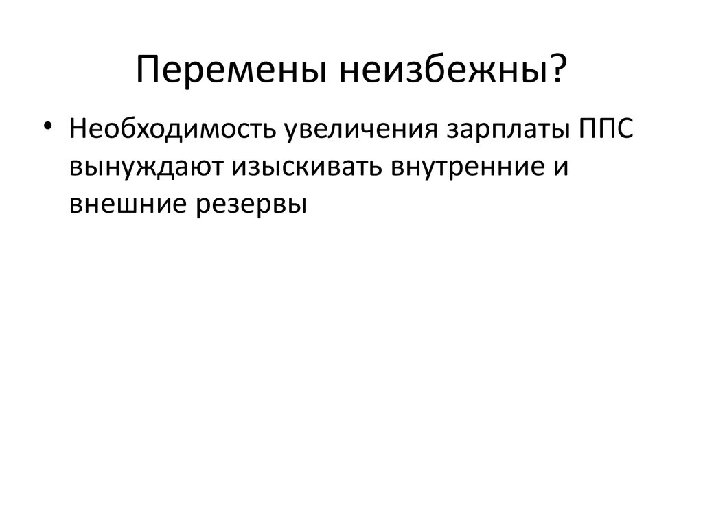 Необходимость увеличения. Изменения неизбежны. Внешние резервы это. Перемены неизбежны. Изыскать внутренние резервы.