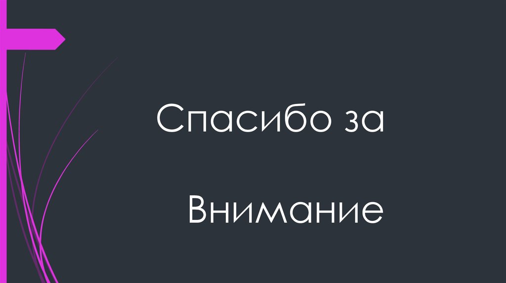 Спасибо за Внимание