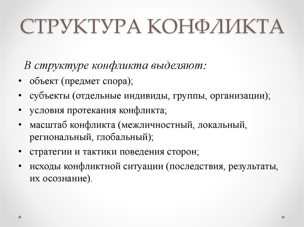 Функции конфликта в психологии. Структура, функции, виды конфликтов кратко. Какова структура конфликта. Структура конфликта в психологии. Структурные элементы социального конфликта.