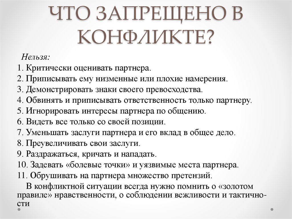 Правила поведения в условиях конфликта презентация