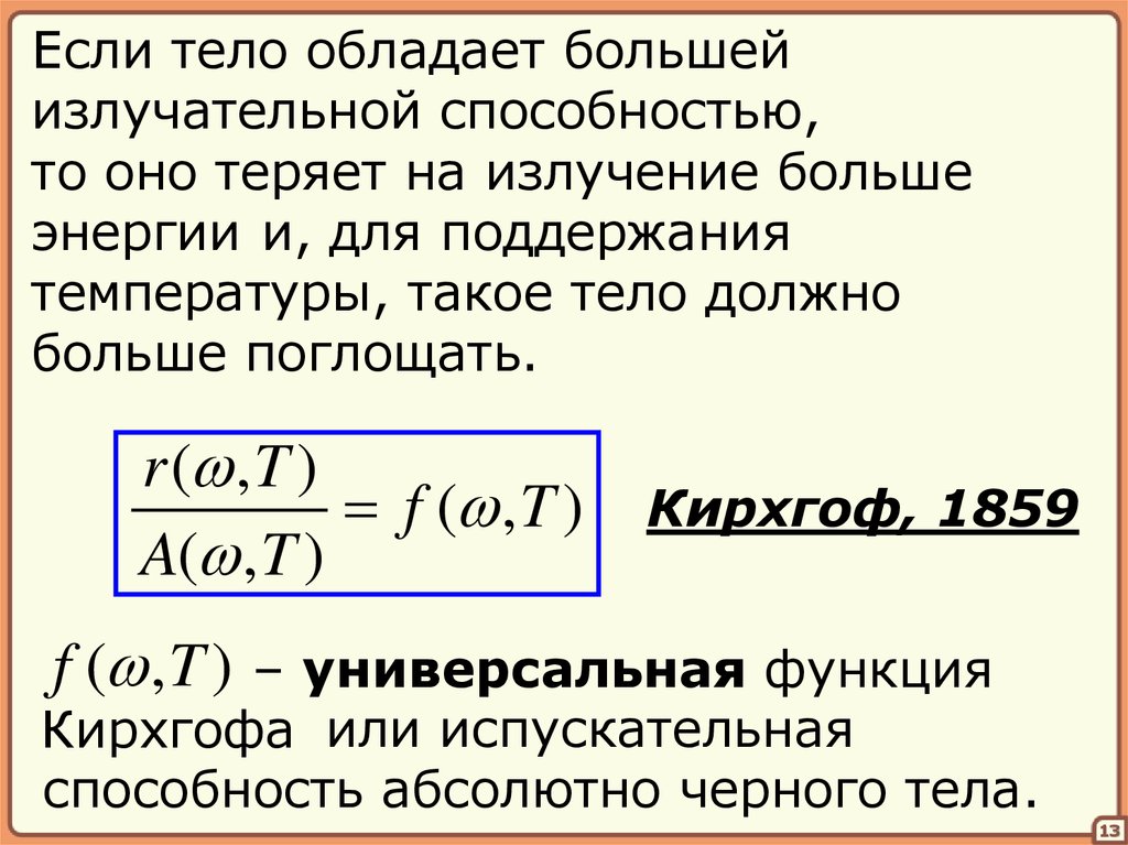 Абсолютно способность. Универсальная функция Кирхгофа. Испускательную (излучательную) способность тела. Функция Кирхгофа для теплового излучения. Универсальные функции.