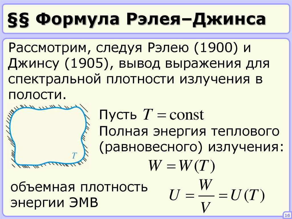 Формулу 16. Формула излучения Рэлея джинса. Закон Рэлея джинса для теплового излучения. Закон Рэлея джинса формула. Формула Рэлея джинса для теплового излучения.