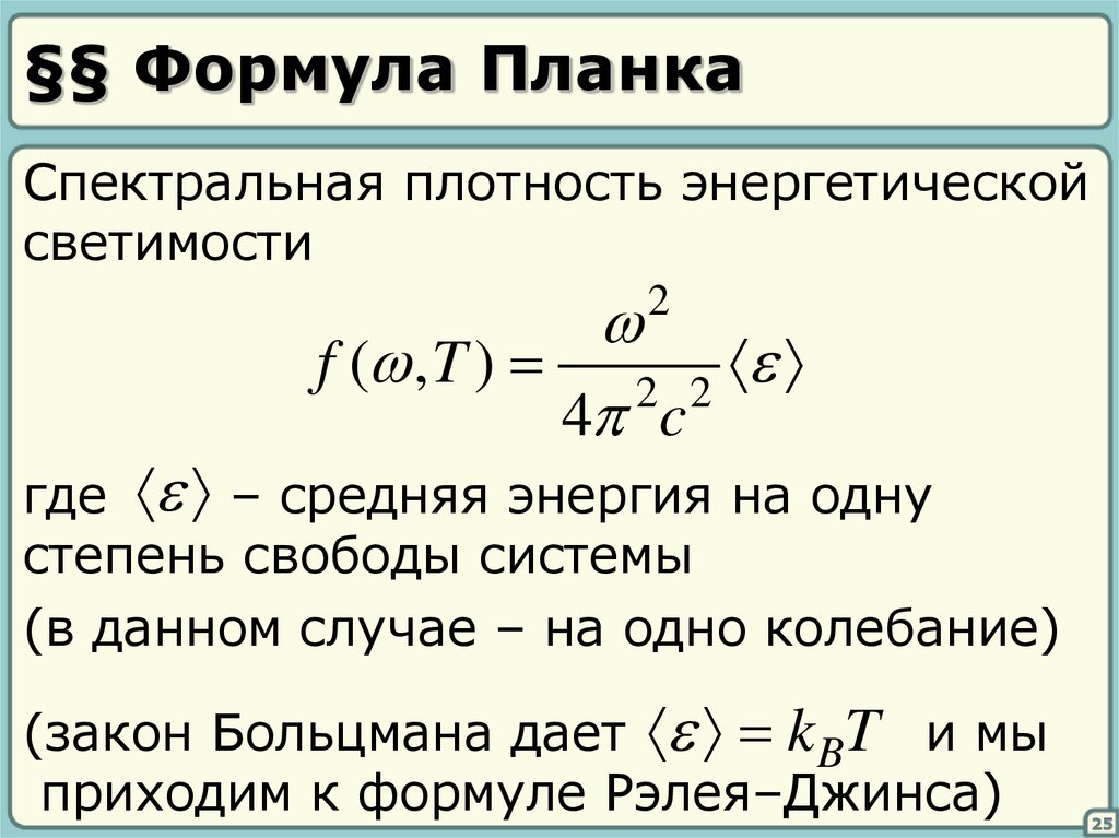 Спектральная плотность абсолютно черного тела. Спектральная плотность излучения формула. Плотность энергетической светимости формула. Спектральная плотность энергетической светимости. Формула планка для спектральной плотности.