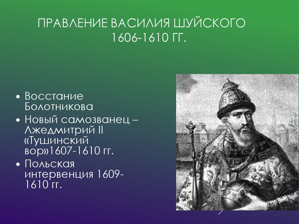 Политика василия шуйского кратко. Правление Василия Шуйского 1606-1610 гг. Василий Иванович Шуйский 1606 – 1610гг.. Василий Шуйский 1606 1610 внешняя и внутренняя политика. «Смутное время» правление Василия Шуйского кратко.