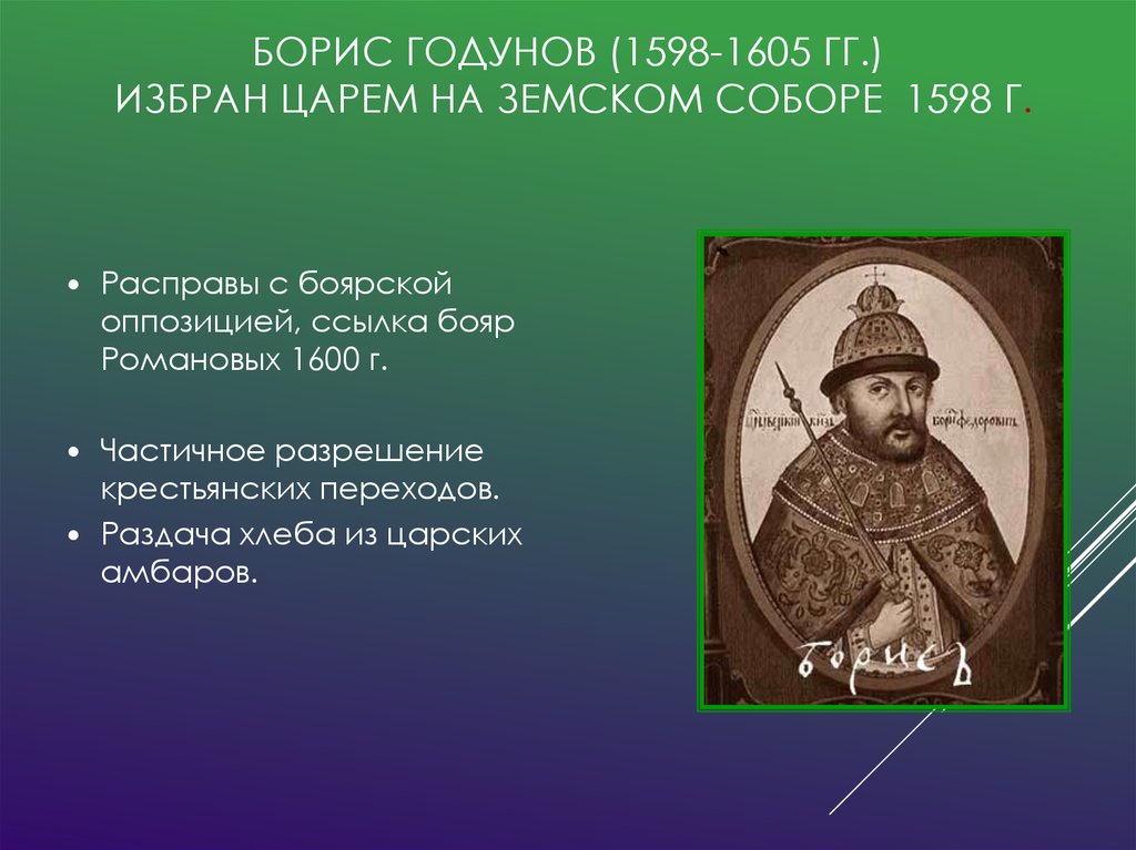 Почему избранное. Борис Годунов 1598. Земский собор 1598 г и избрание царем Бориса Годунова. Земский собор избрал царём Бориса Годунова. Борис Годунов был избран царем на Земском соборе.