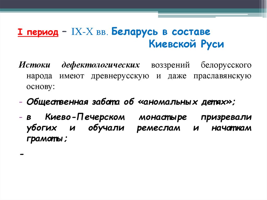 1 период. Период эволюции от равных прав к равным возможностям.