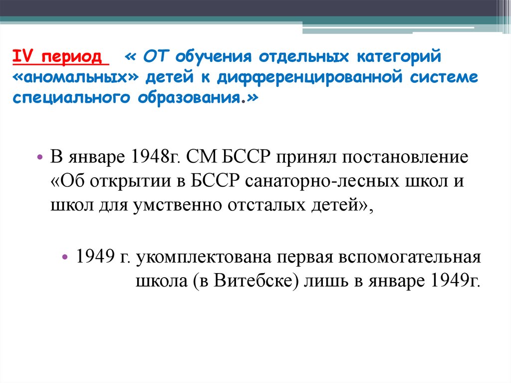 4 период. Категории аномальных детей. Образование для аномальных детей. Отношение общества к аномальным детям. «Основы обучения и воспитания аномальных детей».