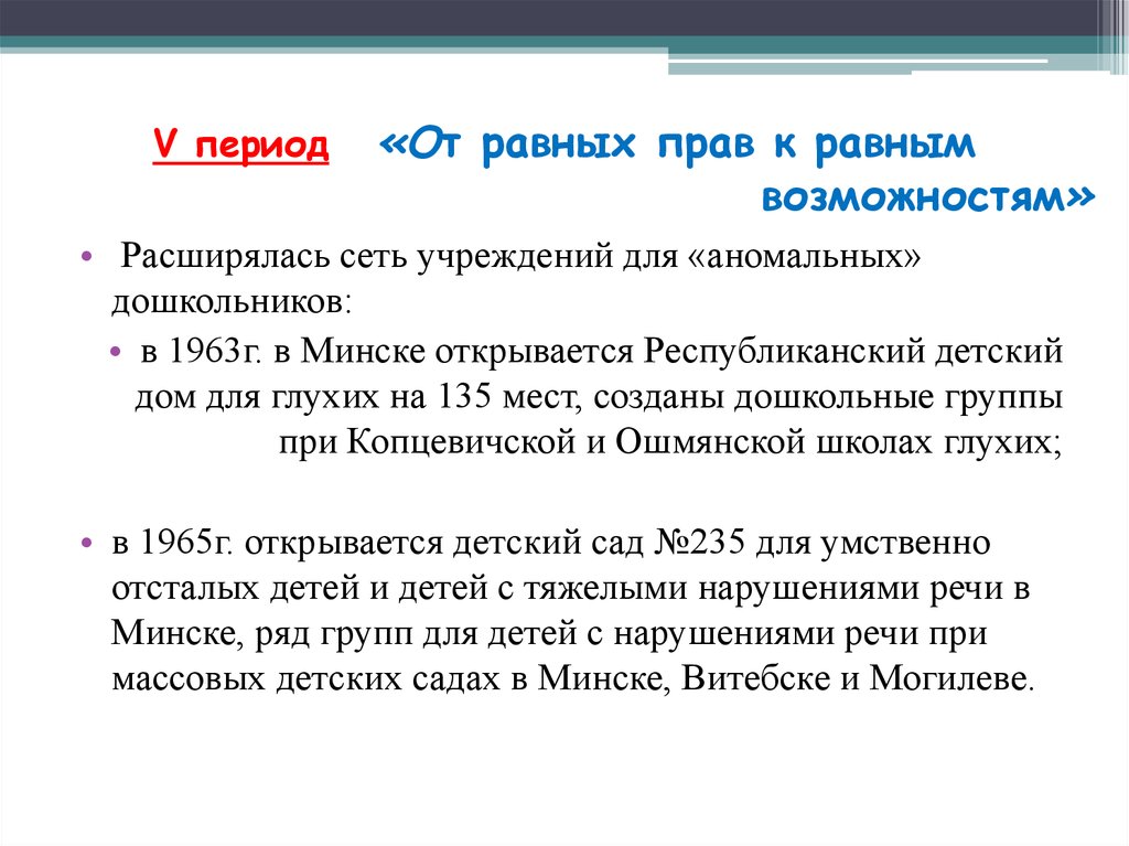 V период. Пятый период эволюции - от изоляции к интеграции. От равных прав к равным возможностям. 5 Период от равных прав к равным возможностям. Эволюции: от равных прав к равным возможностям.