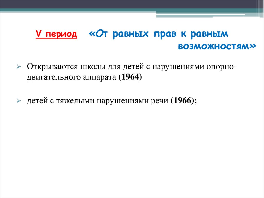 V период. Пятый период эволюции - от изоляции к интеграции. От равных прав к равным возможностям. Эволюции: от равных прав к равным возможностям. 5 Период от равных прав к равным возможностям.