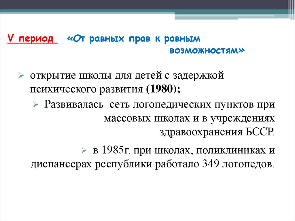 Краткая характеристика периодов. Пятый период эволюции - от изоляции к интеграции. От равных прав к равным возможностям. Период эволюции от равных прав к равным возможностям. Пятый период эволюции от равных прав к равным возможностям.