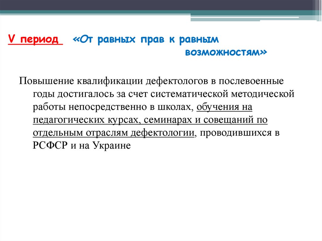 V период. От равных прав к равным возможностям. Период эволюции от равных прав к равным возможностям. От равных прав к равным возможностям картинки. 5 Период от равных прав к равным возможностям.