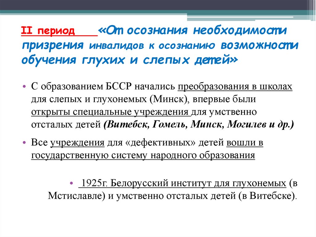 Третий период эволюции от осознания возможности обучения детей с сенсорными нарушениями презентация