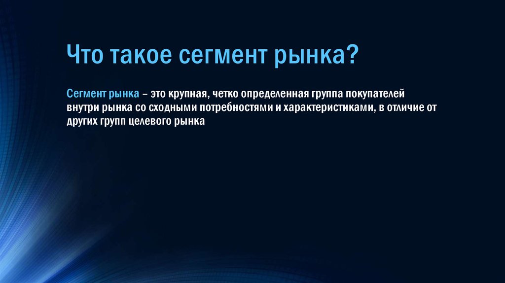 Что такое сегмент. Сегмент. Сегменты рынка. Сегментировать это. Сигмет.