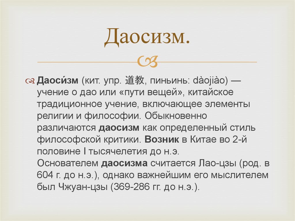 Краткая суть. Даосизм кратко суть. Даосизм как философское учение. Даосизм кратко. Суть учения даосизма.