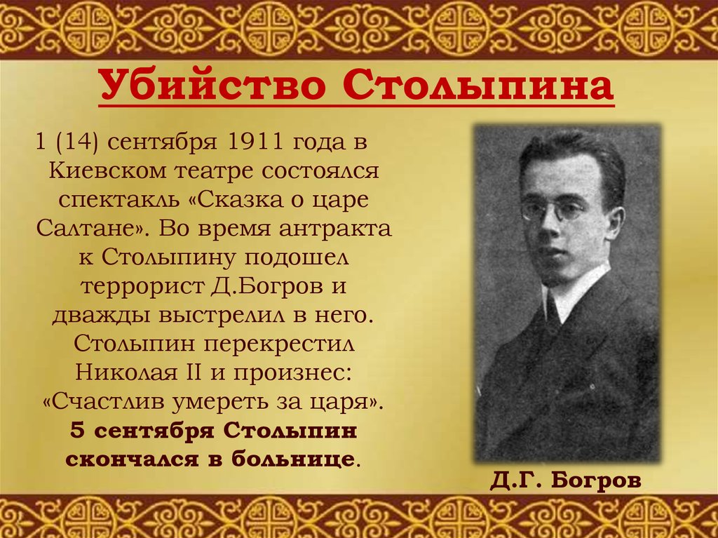 В каком городе убили столыпина. 1 Сентября 1911 Столыпин.