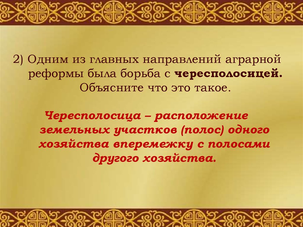 Чересполосица. Крестьянская чересполосица. Понятие чересполосица. Чересполосица это в истории 1861.