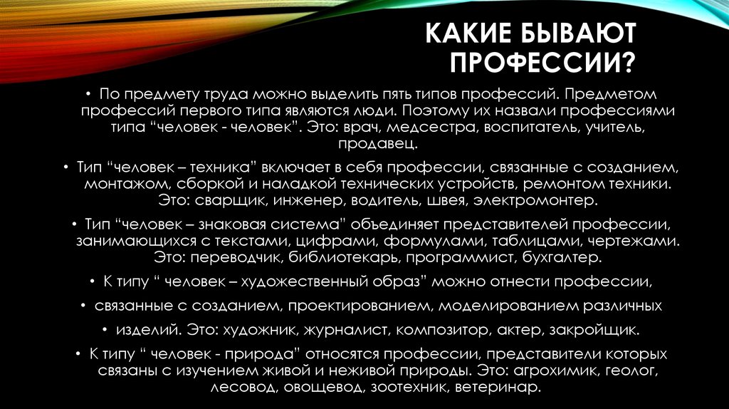 Какой бывает человек слова. Бывают какие профессии бывают. Какие бывают виды профессий. Какие профессии существуют. Какие бывают профессии человек человек.