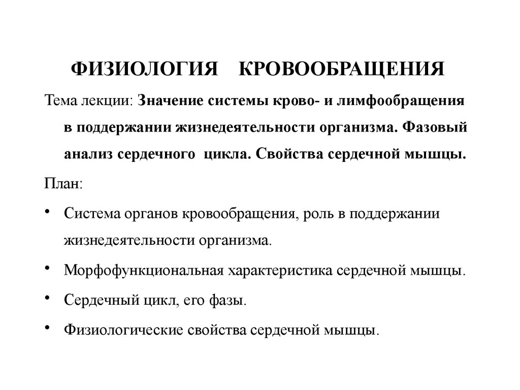 Система значение. Физиология кровообращения. Лекция физиология кровообращения. Циркуляция крови физиология. Значение кровообращения физиология.