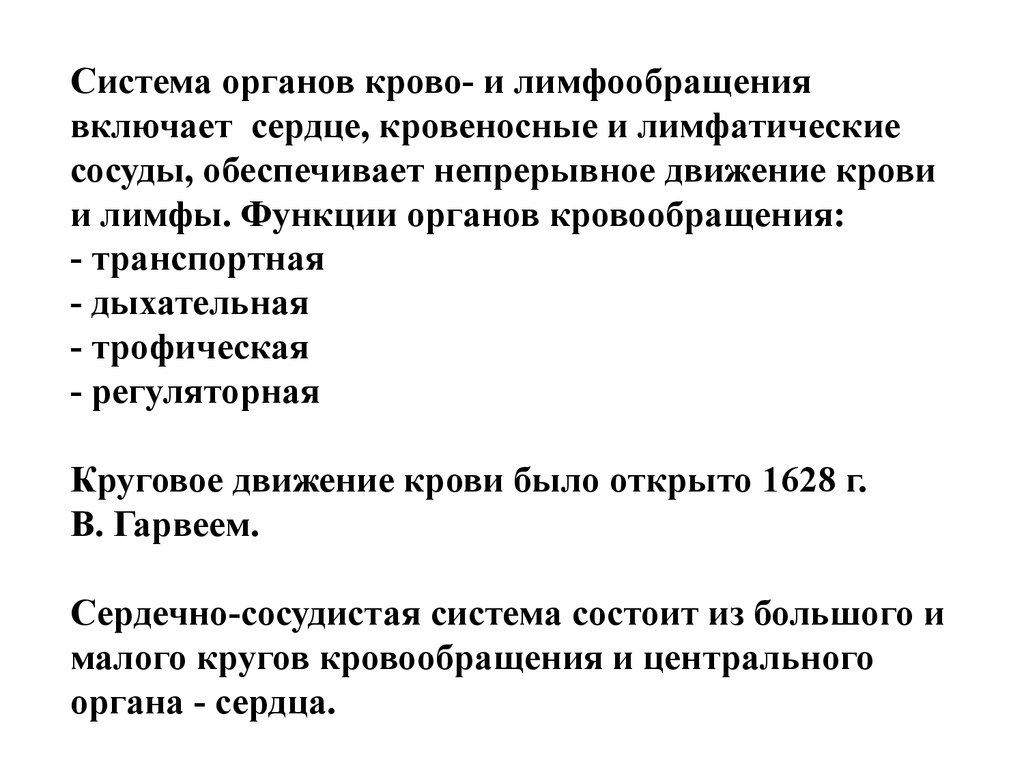 Место и значение системы. Система крово и лимфообращения. Система органов кровообращения и лимфообращения. Общая характеристика крово и лимфообращения. Кровообращение и лимфообращение функции.