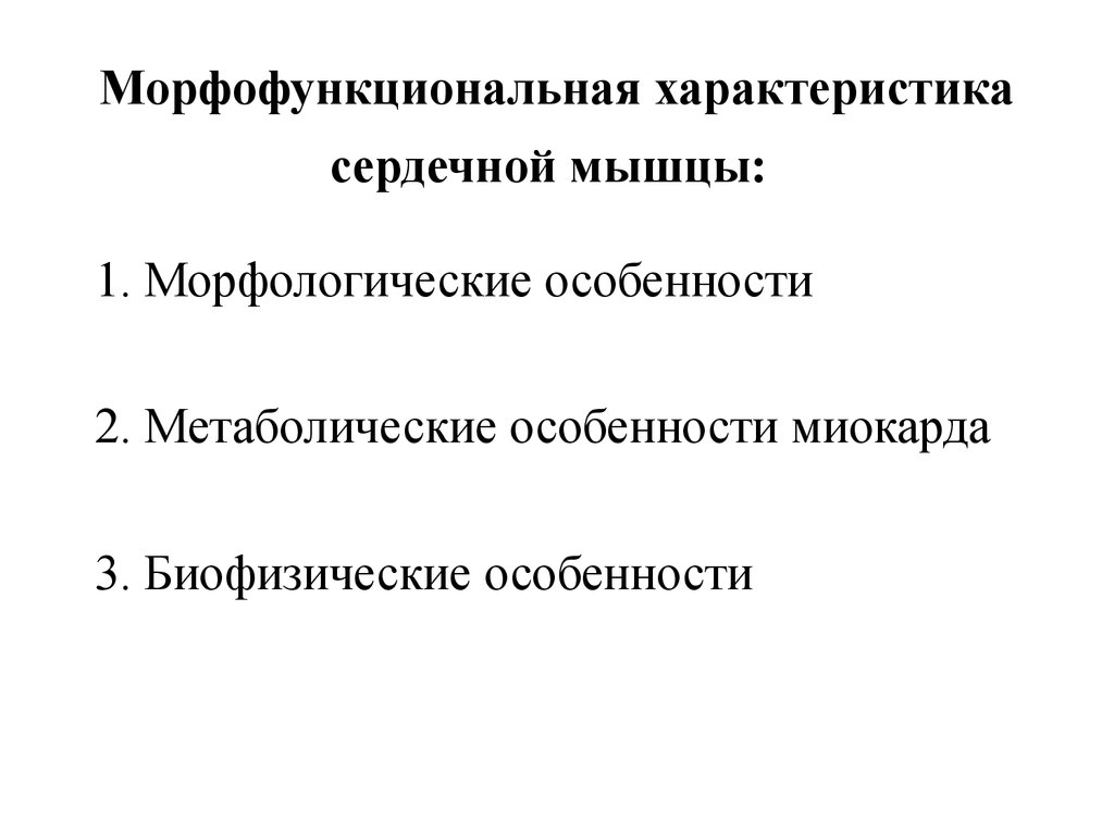 морфофункциональная характеристика сердечно сосудистой системы