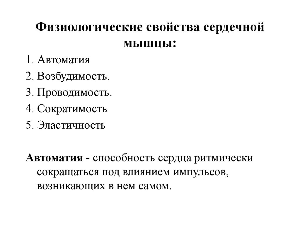 Свойства сердечной. Способность сердечной мышцы сокращаться под действием импульсов. Проводимость сердечной мышцы физиология. Автоматизм проводимость возбудимость сократимость. Автоматия и проводимость сердечной мышцы.