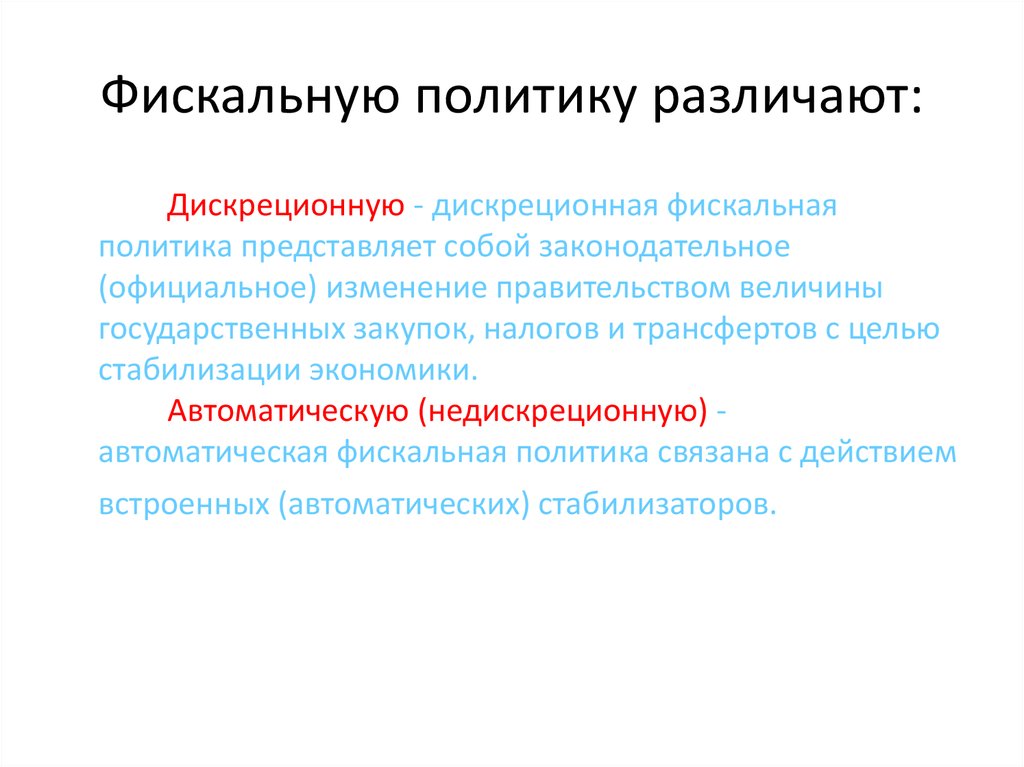 Фискальная политика. Дискреционная и автоматическая фискальная политика. Дискреционной фискальной политики. Дискреционная фискальная политика представляет собой. Инструменты дискреционной политики.