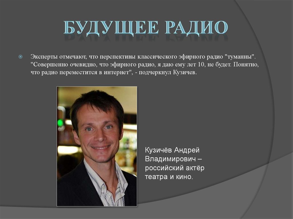 Будущее радио