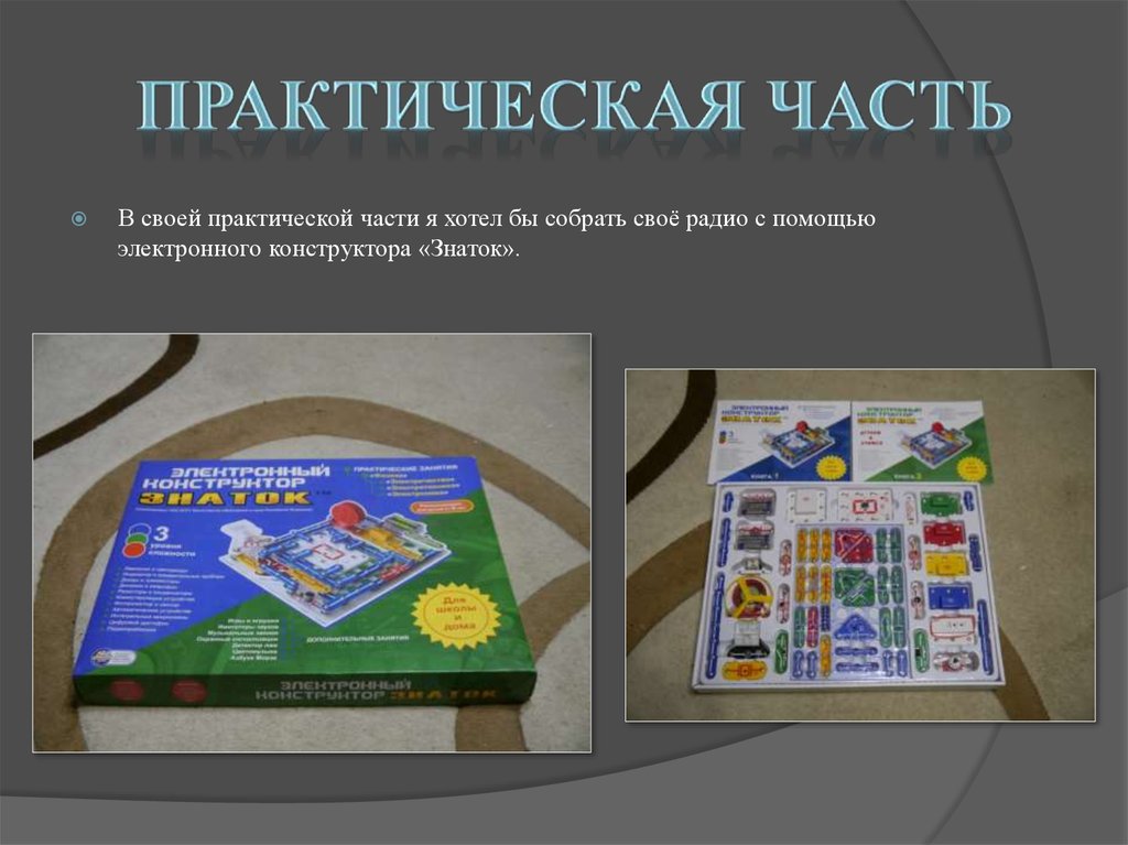 Практическая часть