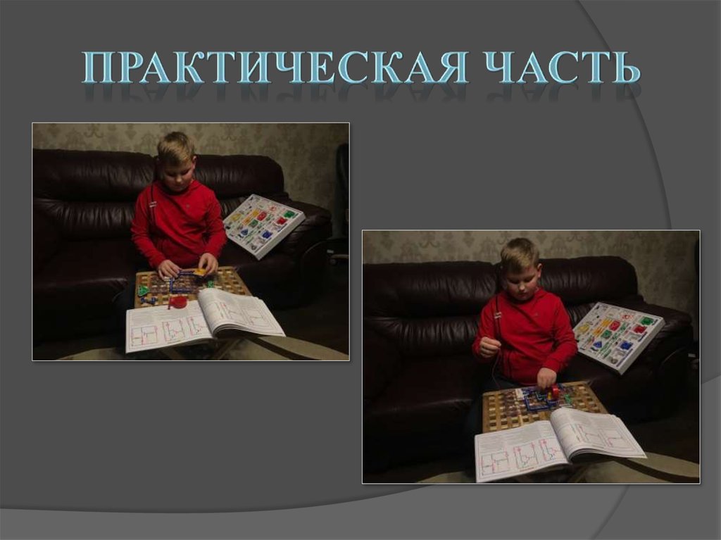 Практическая часть