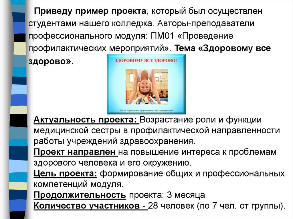 Актуальность проекта: Возрастание роли и функции медицинской сестры в профилактической направленности работы учреждений