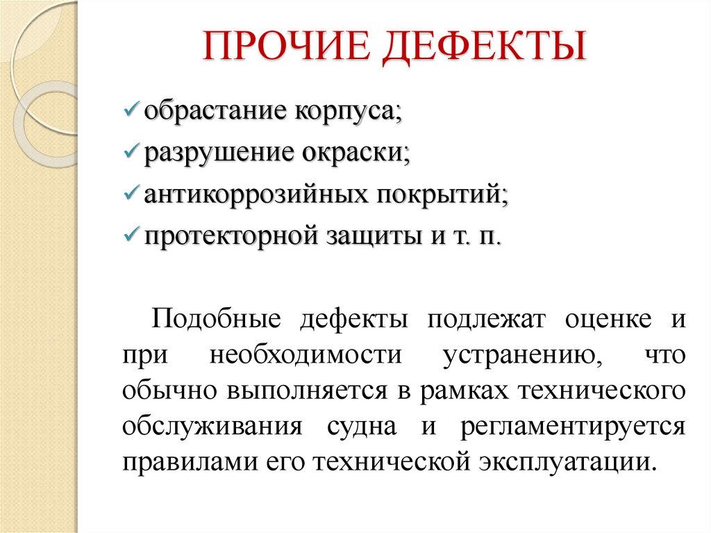 ПРОЧИЕ ДЕФЕКТЫ