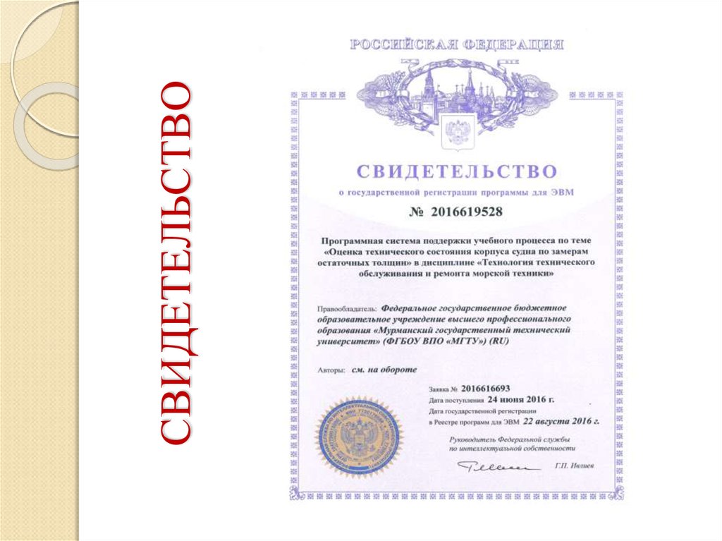 СВИДЕТЕЛЬСТВО