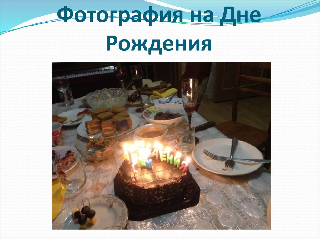 Фотография на Дне Рождения
