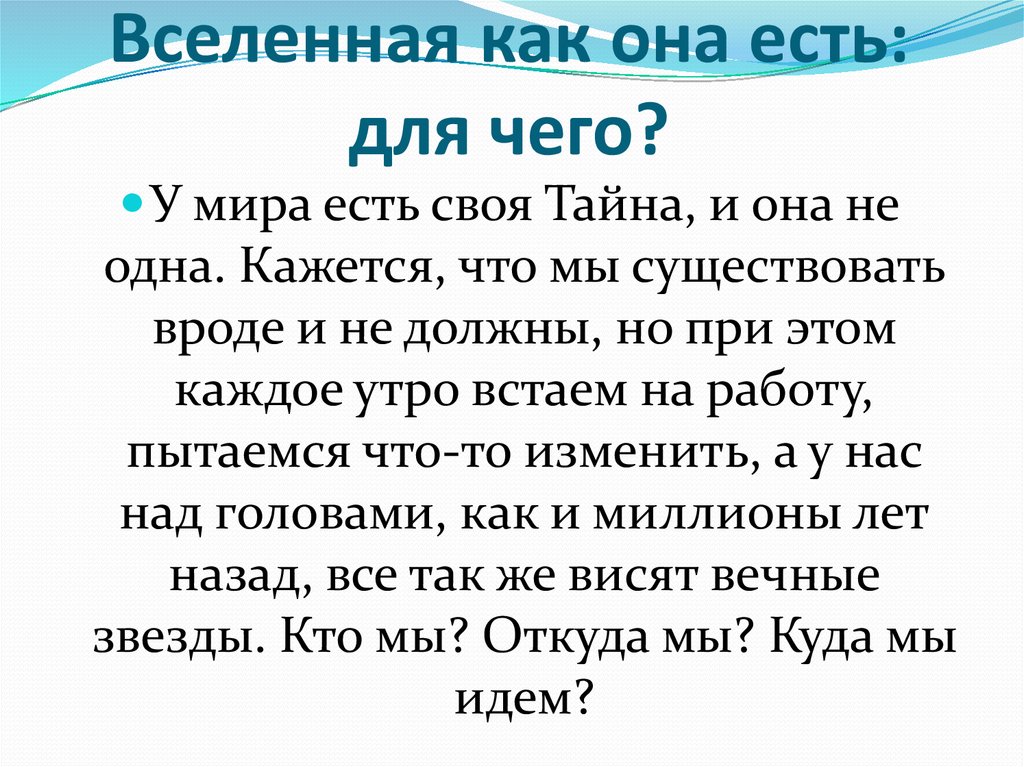 Вселенная как она есть: для чего?