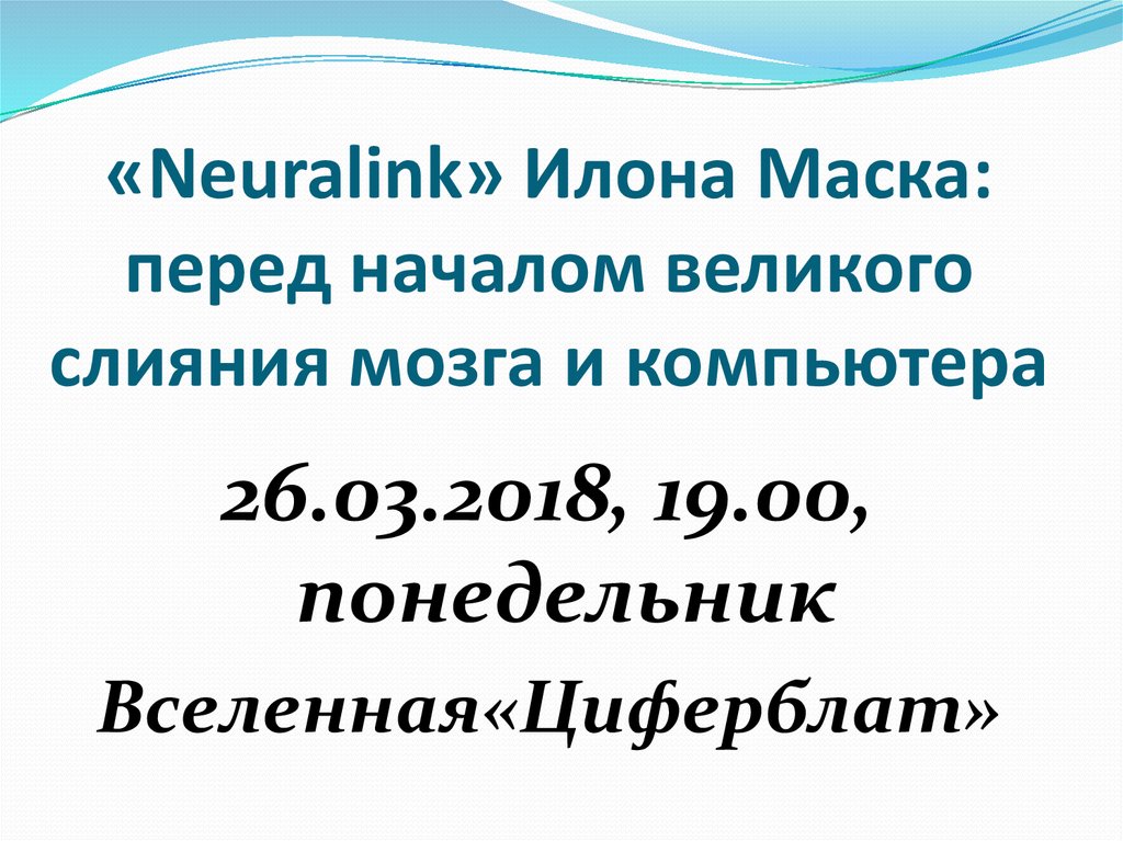 «Neuralink» Илона Маска: перед началом великого слияния мозга и компьютера
