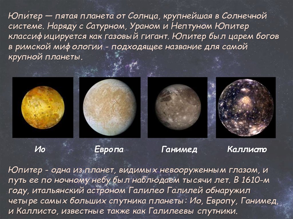 Пятая планета в 5. Юпитер Планета газовый гигант. Юпитер пятая Планета от солнца. Газовые планеты в солнечной системе. Спутники Юпитера Сатурна урана Нептуна.