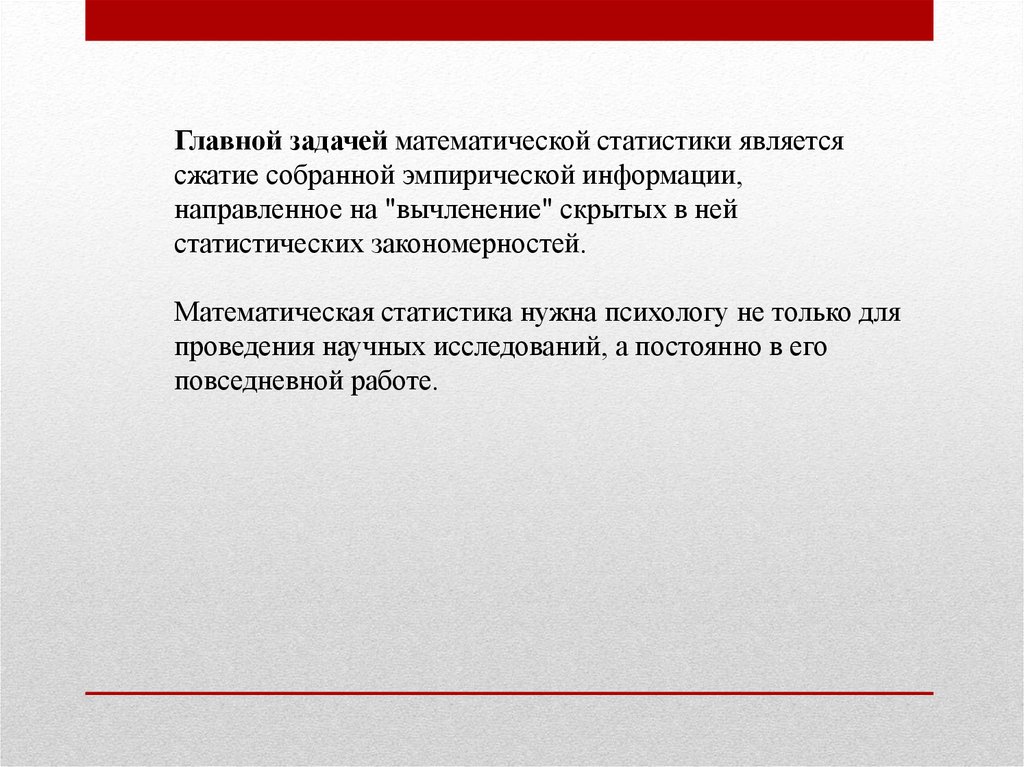 Сообщение направлено. Предмет математической статистики в психологии. Цели и задачи математич статистики. Предметом математической статистики является изучение. Главной задачей в статистике является.