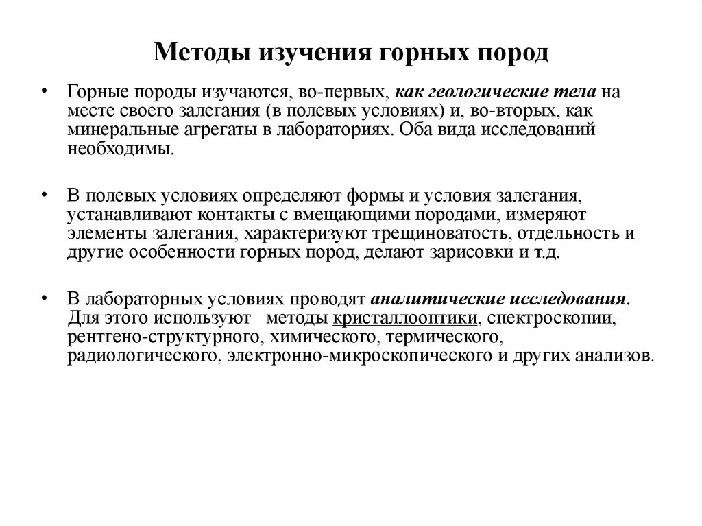 Конспект исследования. Методы исследования свойств горных пород. Петрографические методы изучения пород. 2. Методы исследования горных пород.. Метод изучения горных пород.