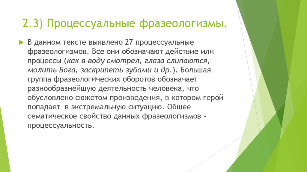 2.3) Процессуальные фразеологизмы.